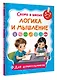 Логика и мышление - фото 3