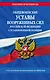 Общевоинские уставы Вооруженных Сил Российской Федерации с Уставом военной полиции с посл. изм. на 2024 г. - фото 1