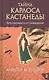 Тайна Карлоса Кастанеды: Безупречность и сновидение. Часть 2. 4-е издание, исправленное и дополненное автором - фото 1