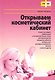 Открываем косметический кабинет. - фото 1