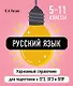 Русский язык. 5-11 классы. Карманный справочник для подготовки к ЕГЭ, ОГЭ и ВПР - фото 1