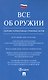 Все об оружии: сборник нормативных актов.-М.:Проспект,2021. - фото 1