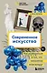Современное искусство. Как разбираться в том, что непонятно всем вокруг - фото 1