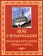 Все о православии: Молитвы, праздники, обряды, посты - фото 1