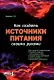 Как создать источники питания своими руками - фото 1