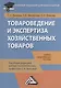 Товароведение и экспертиза хозяйственных товаров: Учебно-практическое пособие - фото 1
