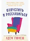 Отпустить и расслабиться: Как не давать гневу, страху и другим негативным чувствам выбивать вас из колеи - фото 1