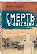Смерть по-соседски - фото 3
