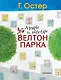 Мифы и легенды Велтон-парка - фото 1