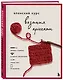 Японский курс вязания крючком. Техники и приемы, условные обозначения, чтение схем, 10 проектов - фото 3