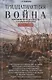 Тридцатилетняя война. Величайшие битвы за господство в средневековой Европе. 1618—1648 - фото 1