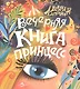 Вечерняя книга принцесс - фото 1