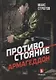 Противостояние. Армагеддон - фото 1