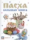 Пасха. Большая книга: Cборник - фото 1