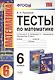 Тесты по математике: 6 класс: к учебнику И.И. Зубаревой, А.Г. Мордковича "Математика. 6 класс" - фото 4