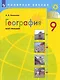 География. Мой тренажер. 9 класс. Учебное пособие для общеобразовательных организаций - фото 1