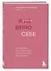 Я не верю себе. Как перестать быть заложником прошлого и смело идти по жизни - фото 3