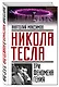 Никола Тесла: три феномена гения - фото 3