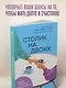 Столик на двоих. 8 важных разговоров, которые сберегут любовь на всю жизнь - фото 7