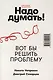 Надо думать! Тренажер мышления: Мне бы уметь и знать / Вот бы решить проблему - фото 3