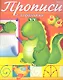 Р Прописи с заданиями Дракончик (м) - фото 1
