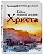 Тайна земной жизни Христа - фото 3