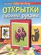 Открытки своими руками - фото 1