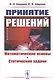 Принятие решений. Математические основы. Статические задачи - фото 1