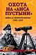 Охота на "Лиса пустыни". Война в Северной Африке 1940 - 1943 - фото 1