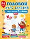 Годовой курс занятий для детей от 3 до 4 лет. 64 наклейки - фото 1