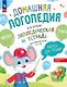 Ребусы для чтения. Логопедическая тетрадь для развития детей от 4 лет - фото 1