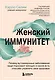Женский иммунитет. Почему аутоиммунные заболевания чаще поражают женщин и какие есть способы укрепить свое здоровье - фото 1