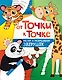 От точки к точке. Рисуем и раскрашиваем зверушек - фото 1