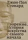 Творение. История искусства с самого начала - фото 1