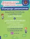 Готовимся к ВПР. Рабочая тетрадь по коррекции дисграфии и дизорфографии с нейропсихологическими упражнениями для повышения успеваемости. 1-2 классы - фото 1