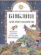 Иллюстрированная Библия для школьников - фото 1