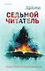 Седьмой читатель (#4) - фото 1