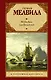 Моби Дик, или Белый кит: роман - фото 1