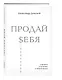 ПРОДАЙ $ЕБЯ:в бизнесе,в политике, в личной жизни - фото 3