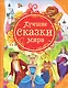 Лучшие сказки мира - фото 1