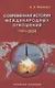 Современная история международных отношений 1991–2024 - фото 1