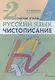 Русский язык. Чистописание. 2 класс. Рабочая тетрадь № 2 - фото 1