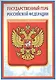 Плакат А4 Герб РФ - фото 1