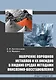 Получение порошков металлов и их оксидов в жидких средах методами окисления-восстановления: монография - фото 1