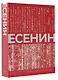 Есенин. Собрание сочинений - фото 3