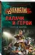 Палачи и герои - фото 3