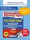 ВПР. Русский язык. 7 класс. Сборник тренировочных вариантов проверочных работ - фото 4