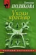 Уходи красиво : роман - фото 1