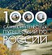 1000 самых интересных путешествий по России - фото 1