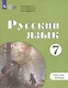 Русский язык. 7 класс. Рабочая тетрадь (для обучающихся с интеллектуальными нарушениями) - фото 2